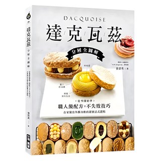 達克瓦茲：分層全圖解 從零開始學職人級配方&不失敗技巧, 台灣廣廈國際出版集團