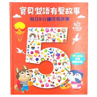 幼福 寶貝雙語有聲故事 每日5分鐘成長故事, 精裝