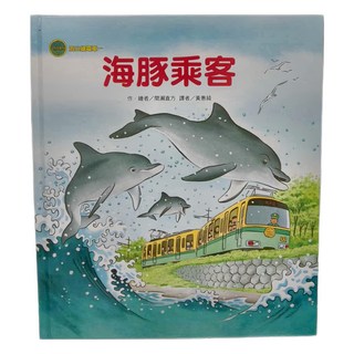 海山線電車 海豚乘客 Set 1本