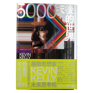貓頭鷹出版社 5000天後的世界，凱文凱利 (Kevin Kelly) 的未來思考術, 凱文．凱利, 貓頭鷹