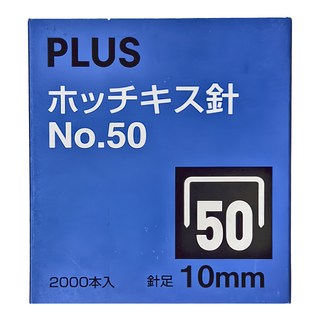 PLUS 普樂士 No.50 訂書針 10mm 2000本入, 50針號, 1盒