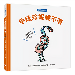 生活小麻吉 手錶珍妮睡不著