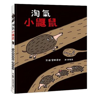 小魯文化 淘氣小鼴鼠 宮西達也繪本, 精裝