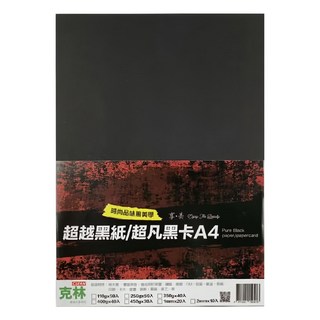 CLEAN 克林 超凡黑卡紙 A4 純木漿雙面黑卡紙 適用於佈置 襯紙 相框 包裝 剪紙 卡片 證書 裝飾 美術等, 50張