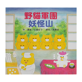 東方出版社 野貓軍團妖怪山, 適合年齡4~8歲親子共讀, 8歲以上自己閱讀, 二版