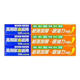 CLEAN 克林 萬用吸油紙捲 紙張加厚吸油力up 吸油吸水吸血 台灣製造, 10m x 30cm, 3個, 1組