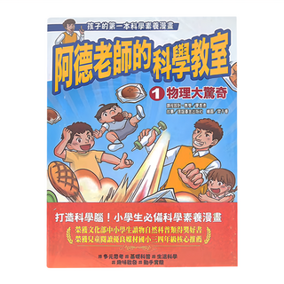 信誼 阿德老師的科學教室 全, 小學生必備科學素養漫畫