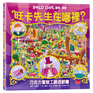 小天下 巧克力冒險工廠遊戲書 旺卡先生在哪裡?，親子互動遊戲，培養觀察力, 1盒
