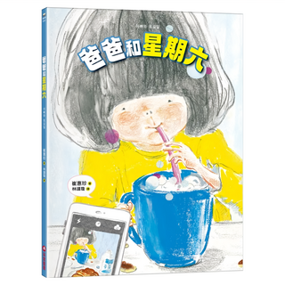 采實 爸爸和星期六, 單本, 采實文化, 崔惠珍