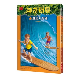 小天下 神奇樹屋28：逃出大海嘯 新版