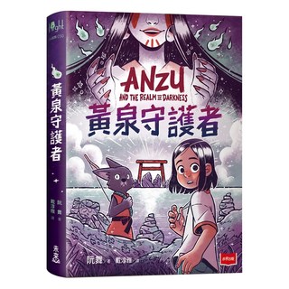 未來出版社 黃泉守護者