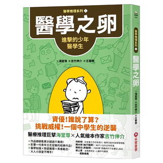 醫學之卵：進擊的少年醫學生, 海堂尊, 醫學推理系列1, 采實文化