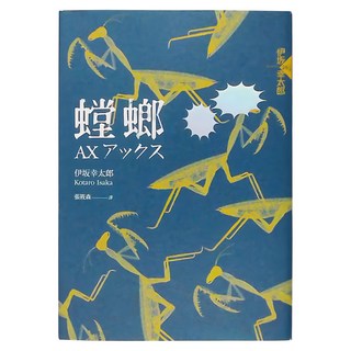APEX PRESS 獨步文化 螳螂