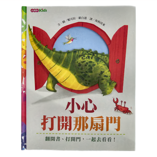 小康軒Kids 小心打開那扇門 互動繪本系列 翻開書 一起去看看, 1本