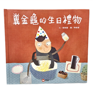 糞金龜的生日禮物, 信誼