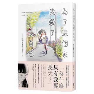 遠流 為了這個家，我殺了我自己：兒者的重少照顧生日記