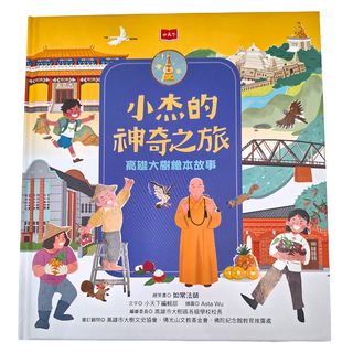 小天下 小杰的神奇之旅，高雄大樹繪本故事