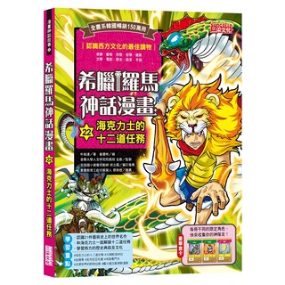 三采文化 希臘羅馬神話漫畫22：海克力士的十二道任務, 青少年漫畫 學習西方文化