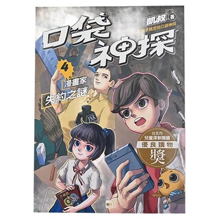 口袋神探4 漫畫家失約之謎