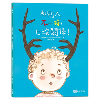 双美生活文創 和別人不一樣，也沒關係！2版