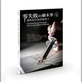 零失敗の繪木筆：讓你初次烙畫就愛上, 玩創編輯小組 Hot Craft Hobby, 四塊玉文創