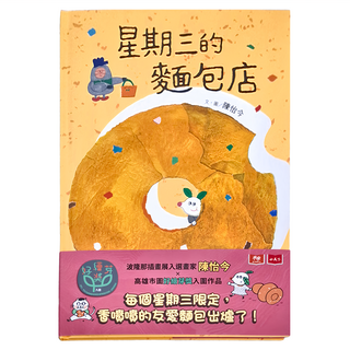 星期三的麵包店, 精裝, 1本