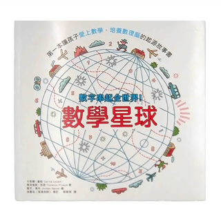 和平國際 數學星球：數字串起全世界！第一本讓孩子愛上數學、培養數理腦的起源故事書, Knowledge