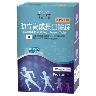 JYC 極研萃 助立高成長口嚼錠，980毫克/30錠, 優酪乳口味, 日本水解蛋黃+紐西蘭牛奶鈣, 980mg, 1盒