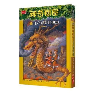 小天下 神奇樹屋37：江戶城雲龍傳說 新版 中英雙語