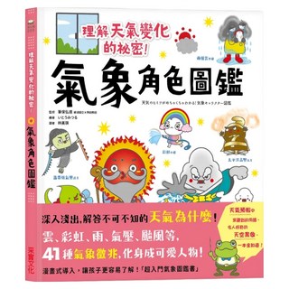 采實 氣象角色圖鑑 理解天氣變化的祕密 深入淺出解答不可不知的天氣為什麼!, 筆保弘德