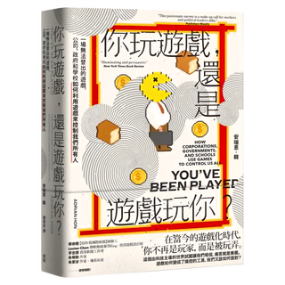 麥田 你玩遊戲,還是遊戲玩你?：一場無法登出的遊戲,公司、政府和學校如何利用遊戲來控制我們所有人