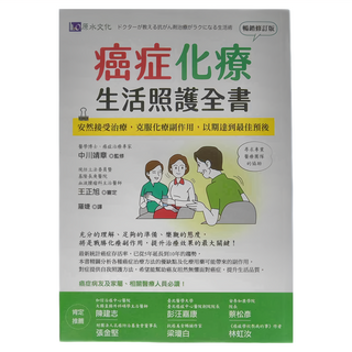 原水文化 癌症化療生活照護全書 (暢銷修訂版), 中川靖章