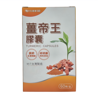 中化健康360 薑帝王微米膠囊 60顆/盒 含薑黃萃取物與胡椒鹼 MIT台灣製造, 60顆, 500mg, 1盒