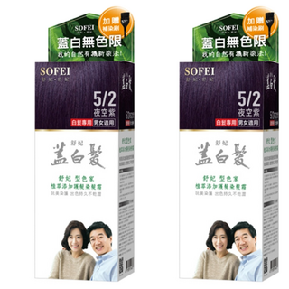 SOFEI 舒妃 型色家 蓋白髮護髮染髮霜, 5/2 夜空紫, 2盒, 護髮染髮霜 1劑 50ml + 染髮中和乳 2劑 50ml + 染髮專用梳 + 染髮專業手套 + 補染刷 + 染髮專用披肩