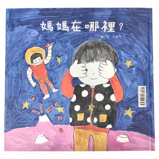 遠流文化 媽媽在哪裡? 繪本, 紅繪本