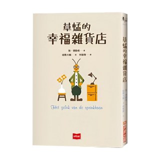 未來出版 草蜢的幸福雜貨店, 平裝書