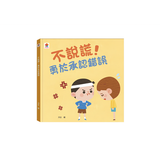 双美生活文創 不說謊！勇於承認錯誤