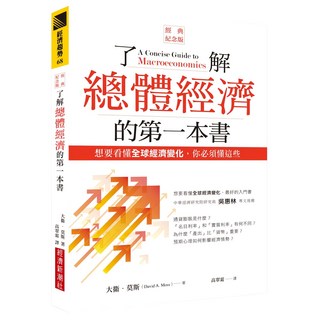 了解總體經濟的第1本書：想要看懂全球經濟變化，你必須懂這些 經典紀念版, 經濟新潮社, 大衛．莫斯