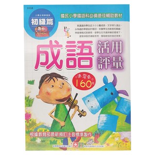 幼福 成語活用評量 初級篇 小學生演練專用, 小學
