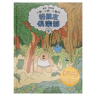上誼文化 好朋友俱樂部 小熊、小蛇、小鳥的, 1, 蘇菲‧葛莉薇, 上誼