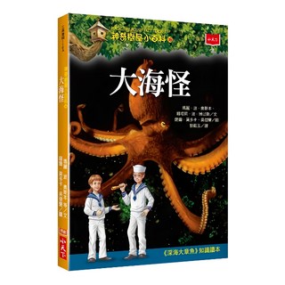 小天下 神奇樹屋小百科16：大海怪 新版