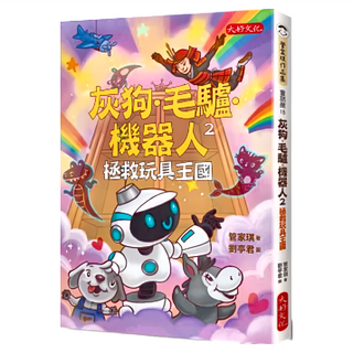 大好文化 灰狗．毛驢．機器人2：拯救玩具王國 管家琪作品集/童話館, 管家琪