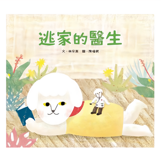 小魯文化 逃家的醫生