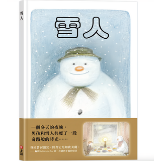 上誼文化 雪人(45周年特別紀念版)繪本, 兒童文學, 冬季主題, 紀念版, 不適用, 雷蒙．布力格, 1入