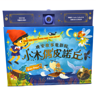 禾流 小木偶皮諾丘 晚安故事電影院，內含9張美麗的幻燈片，適用年齡：3歲以上