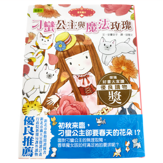 香草魔女 刁蠻公主與魔法玫瑰 第10卷, 東雨文化, 安晝安子