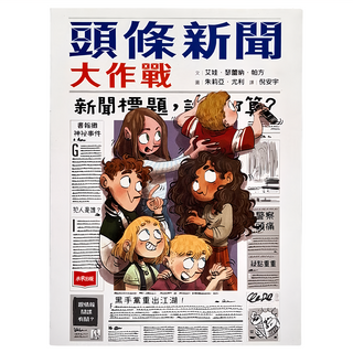 未來出版 頭條新聞大作戰 兒童繪本 趣味故事 培養思考力, 艾娃．瑟蕾納．帕方(Eva Serena Pavan), 未來出版小說館