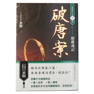 春光出版 破唐案．裴氏手札 卷四：續離魂記