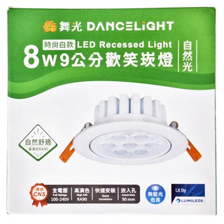 DANCELIGHT 舞光 LED 9cm歡笑崁燈 8W 4000K LED-9DOL8NR1, 自然光, 1個