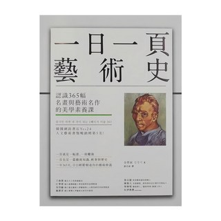 商周出版 一日一頁藝術史：認識365幅名畫與藝術名作的美學素養課, 金榮淑, 商周